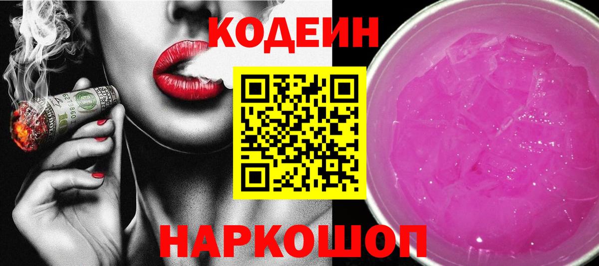 Codein напиток Lean (лин)  Вход с VPN  Кодеиновый сироп Lean Purple Drank  Рославль 